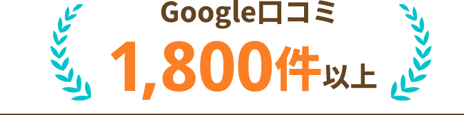 google口コミ1800件以上