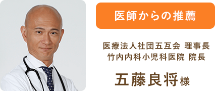 医師からの推薦　五藤良将様