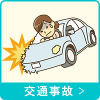 交通事故