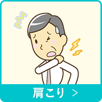 肩こり