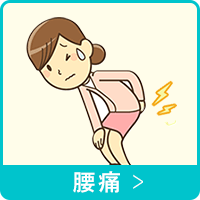 腰痛