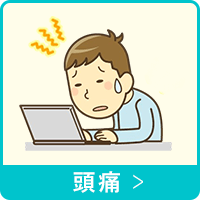 頭痛
