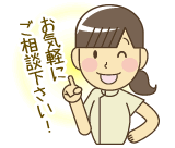 お気軽にご相談下さい！