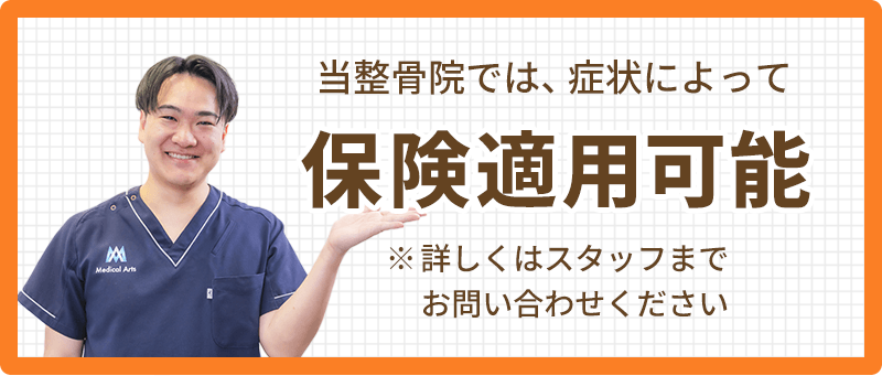 保険適用可能